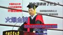 中国农业大学人文与发展学院院长叶敬忠在2023年度毕业典礼上，以题为“在权力的包围中不要熄灭真善美的光”致词。（图片来源：网络截图）