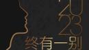 继财新社论疑批习近平误党误国遭删除后，年末发文的《2023终有一别》文章也遭删除。（图片来源：微博）