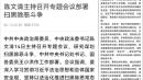 日前中共政法委会议释放 “ 严打 ” 信息，以打黑除恶方式升级恐怖暴力（图片来源：网络截图）