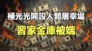在中共魔鬼统治下,中国其实就是一座巨大的“KK园”于朦胧事件的悲剧每天都在上演。(图片来源:《第三只眼睛》)