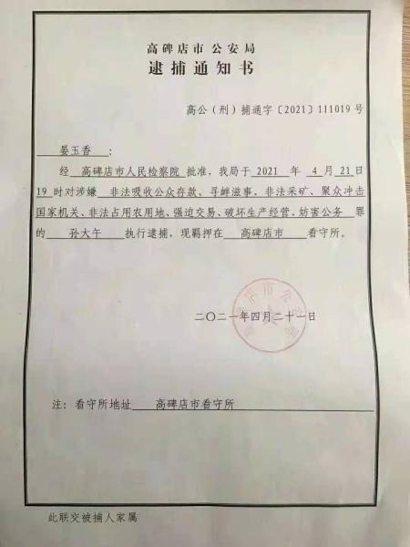 孙大午遭当局逮捕通知书。(图片来源:网络)