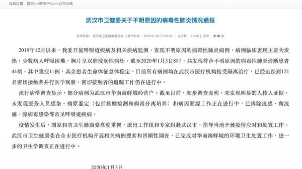 武汉市不明原因的病毒性肺炎情况通报。（图片来源：武汉市卫生健康委员会官网截图）