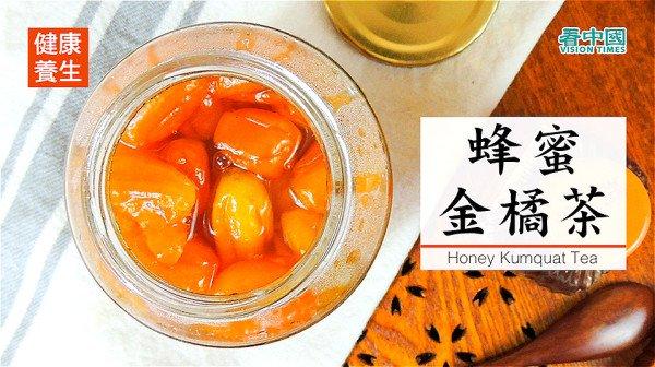 蜂蜜金橘茶可以清热解毒、止咳化痰。