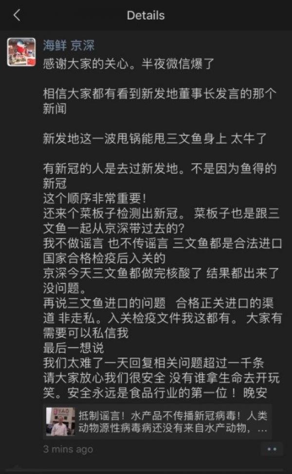 网络上流传的一份疑似由京深海鲜市场的官方微信发布的朋友圈表示，新发地董事长的发言是在甩锅。（网络图片）