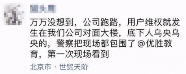 大批家长和维权者聚集在北京朝阳商业区的优胜教育总部。（图片来源：微博）