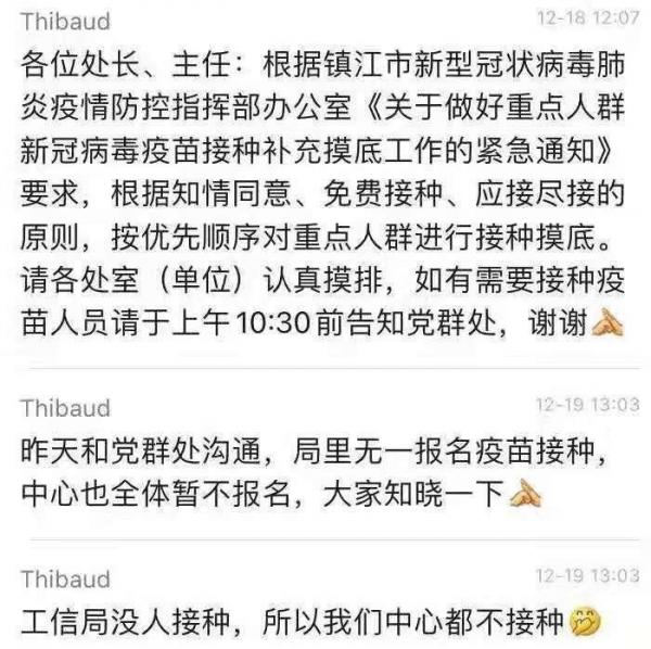 网传江苏镇江市工信局拒绝接种疫苗（图片来源：网络图片）