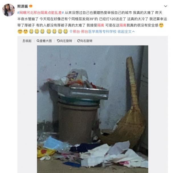 民众在微博直批，邢台隔离点脏乱差（图片来源：微博截图）