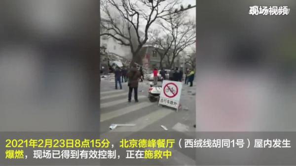 西城区西绒线胡同1号惊现爆炸。（图片来源：视频截图）