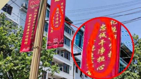 习近平喊出“忠诚干净担当”的口号，地方官却写错成“忠诚干净担心”，引嘲讽。（图片来源：网络）