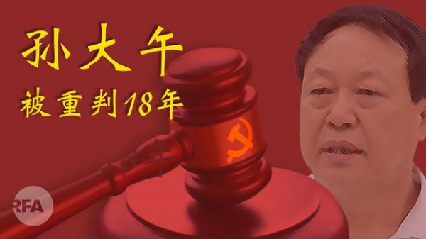 中国民营企业大午集团创始人孙大午被法院判决入狱18年。（图片来源：自由亚洲电台）