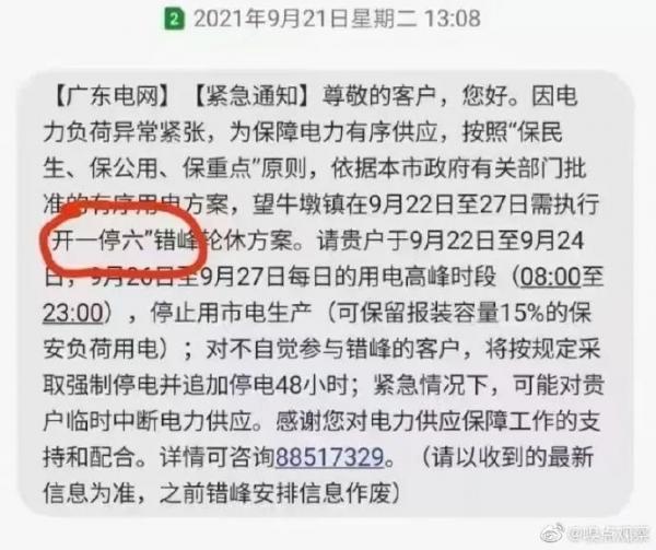 广东限电，实行开一停六政策（图片来源：网络截图）