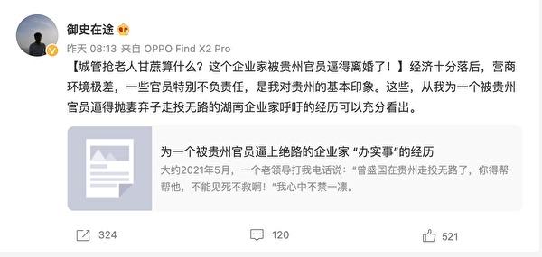 “御史在途”1月2日发布的题为《为一个被贵州官员逼上绝路的企业家“办实事”的经历》的长文，点击显示“此内容违规，无法查看”。（网路截图）