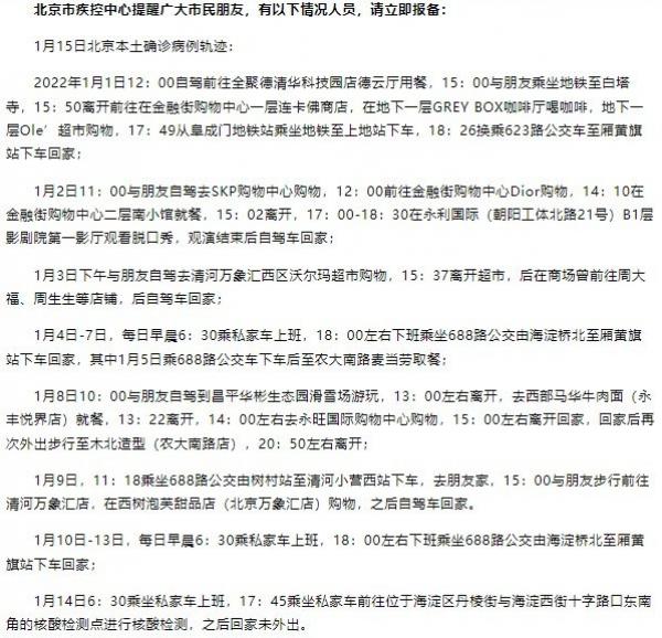 北京日报客户端报导的海淀区病例活动轨迹。（图片来源：网络截图）