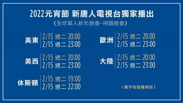 2022元宵节期间“新唐人全球华人新年晚会——神韵晚会”播出时间（图片来源：新唐人）