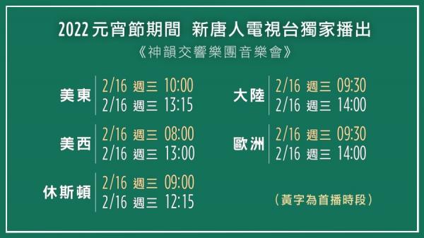 2022元宵节期间“2018神韵交响乐团音乐会”播出时间（图片来源：新唐人）