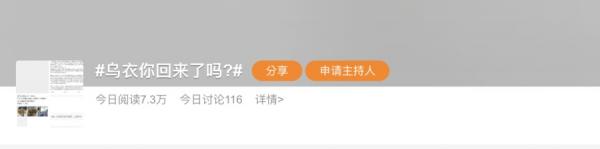 微博上关于“乌衣你回来了吗？”的标签，吸引了7.3万人关注。（图片来源：微博截图）