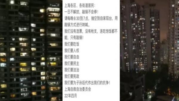 网传上海自救自治委员会呼吁市民每晚“用敲锅方式进行呐喊”，“一日不解封，敲锅不会停！”（图片来源：视频截图/网路截图）