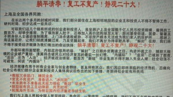 网传上海部分企业家和投资人发表公开信，决定“躺平清零！复工不复产！”，呼吁还权于民，整肃公检法队伍，确立私有财产神圣不可侵犯，释放思想犯等。（图片来源：网路截图）