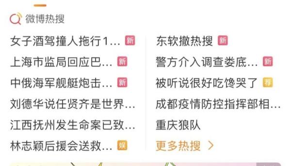 关于“东软”的相关话题，不断登上微博热搜榜，但也同时迅速“消失”。（图片来源：微博）