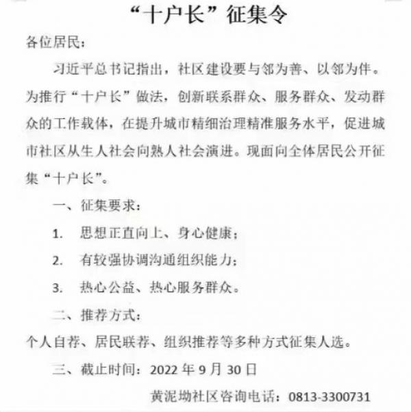 网传“十户长”征集令。（图片来源：网路截图）