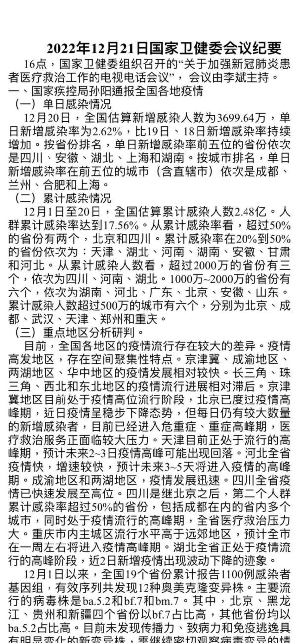 中国国家卫健委会议纪要在网络上流传，但中国官方并未证实。（图片来源：脸书）