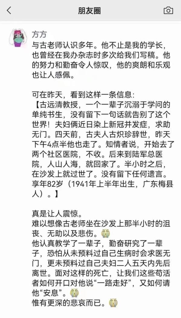 方方曝中南大教授古远清染疫求医无门，夫妻先后离世。（图片来源：推特）