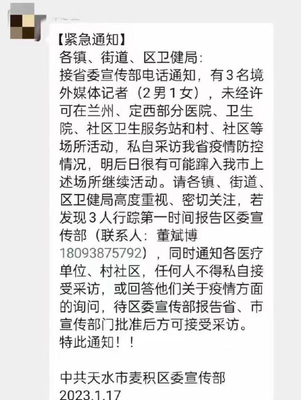 近日3名外媒记者前往甘肃兰州、定西等地医院采访时，当地党委宣传部紧急发出通知。（图片来源：网络截图）