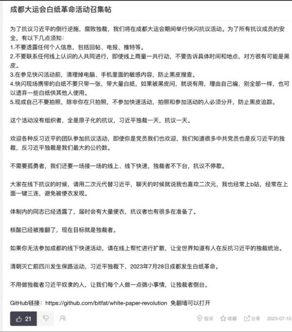 近日传出一份成都“快闪白纸运动”信息，主要是号召民众7月28日群起抗议中共独裁。（图片来源：推特截图）