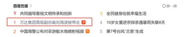 万达副总裁刘海波冲热搜第一。(图片来源：网络截图)