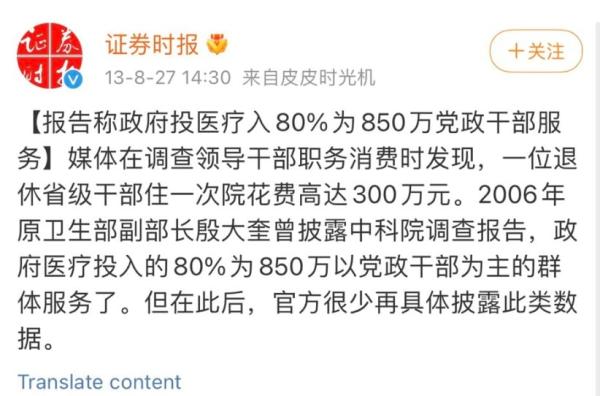 2013年8月《证卷时报 》报导的一篇&lt;报告称政府医疗投入80%为850万党政干部服务&gt;成为焦点。（图片来源：微博）