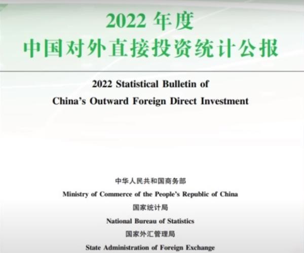 2022中国对外直接投资统计公报。（网站截图）