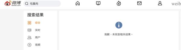 记者在微博搜索 “ 毛腊肉 ”    “ 腊肉 ” 关键字，均没有任何结果。（图片来源：微博截图）