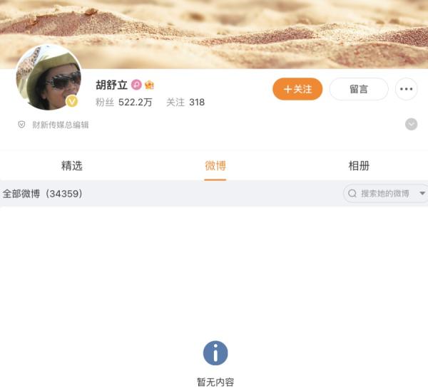 截止2023年12月31日深夜,创办财新传媒的胡舒立微博已被清空,原因不明。(图片来源:微博截图)