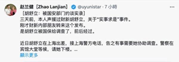 大陆前媒体人赵兰健也爆料，财新网内部朋友转来消息，胡舒立被中共国安部门约谈。（图片来源：网络截图）