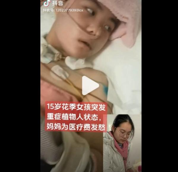 一名15岁花季少女突发重症植物人状态。（图片来源：网路截图）