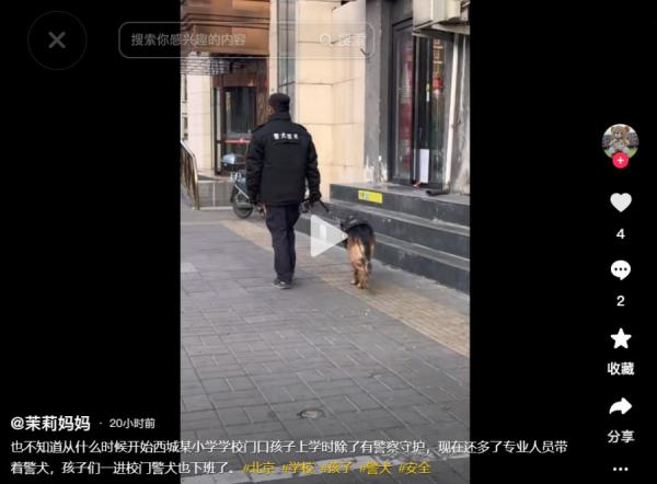 北京西城区一小学还有警方专业人员带警犬巡逻。（图片来源：抖音截图）