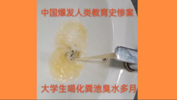 河北省保定理工学院学生饮用粪水长达几个月的时间。（图片来源：视频截图）