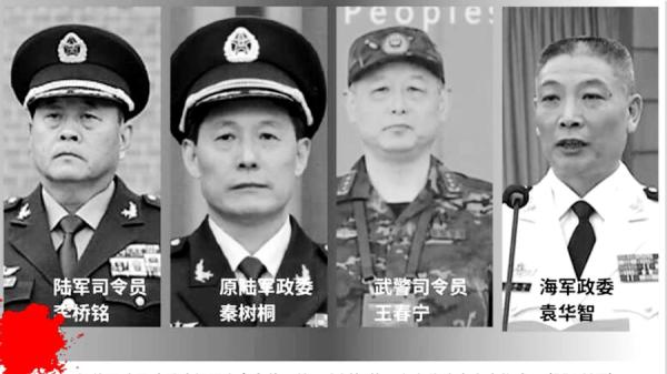 习近平晋升上将中四名缺席上将，疑为苗华帮派成员（图片来源：网络截图