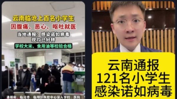 云南临沧官方通报一所小学121名学生感染诺如病毒。（图片来源：抖音截图）