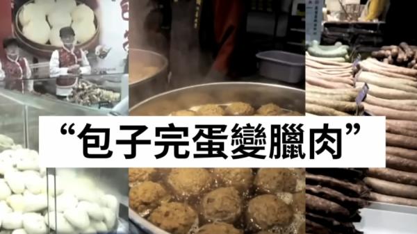 央视画面隐喻 “ 包子完蛋变腊肉 ”。（图片来源：视频截图）