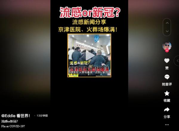 “ 京津医院、火葬场爆满！”（图片来源：抖音截图）